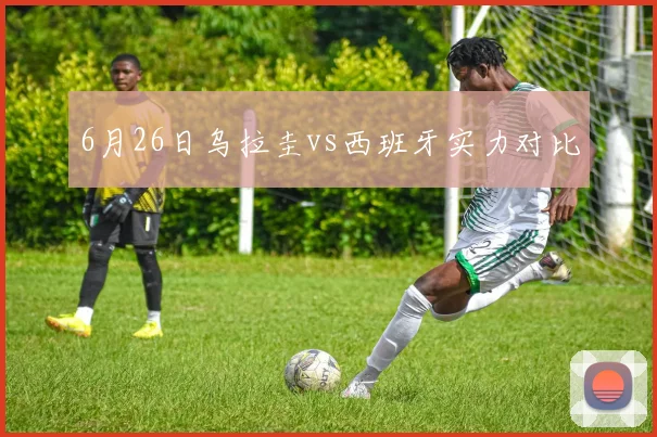6月26日乌拉圭vs西班牙实力对比