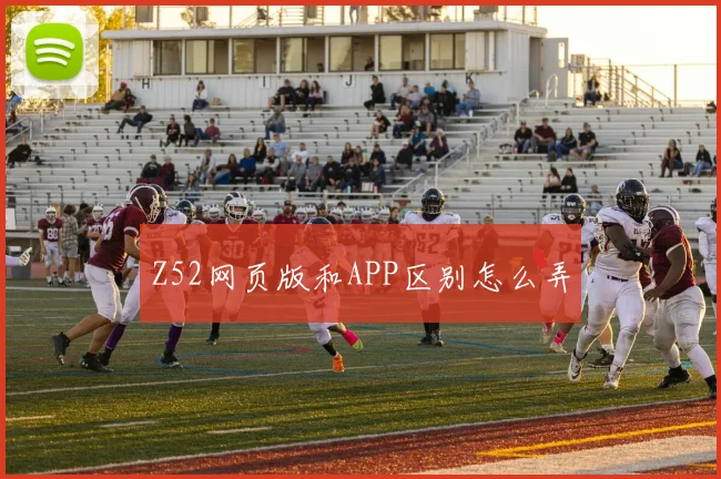 Z52网页版和APP区别怎么弄