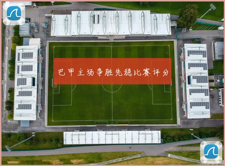巴甲主场争胜先稳比赛评分