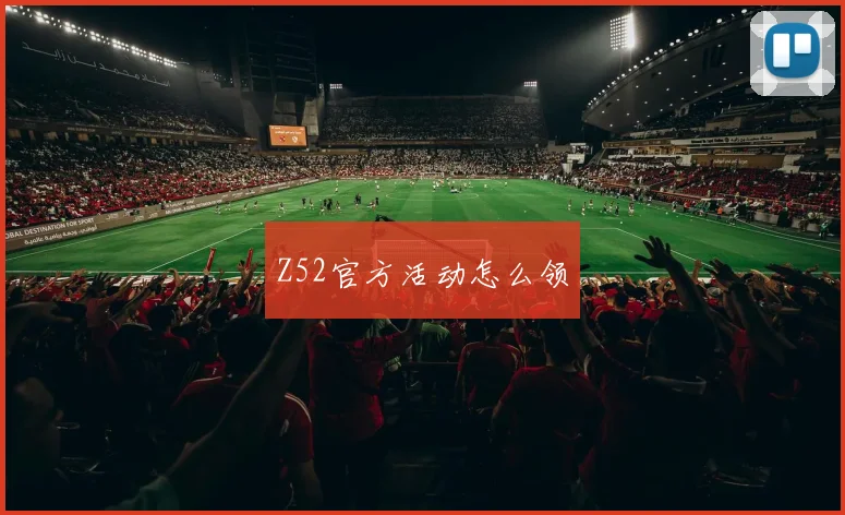Z52官方活动怎么领