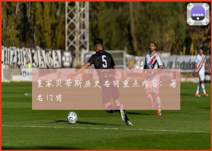 皇家贝蒂斯历史名将重点内容：著名门将