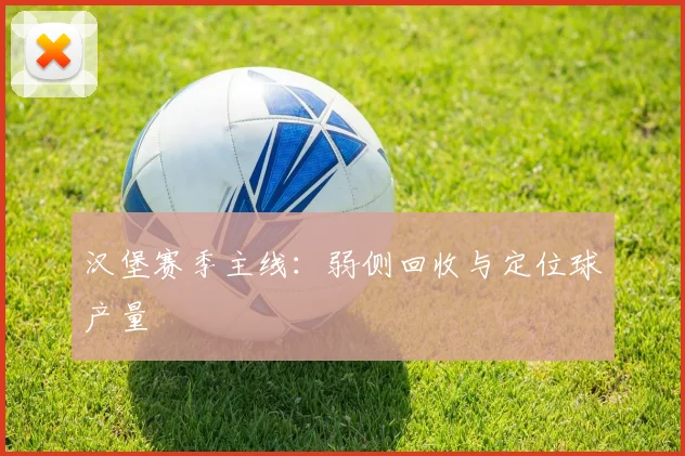 汉堡赛季主线：弱侧回收与定位球产量