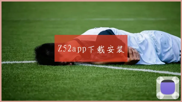 Z52app下载安装