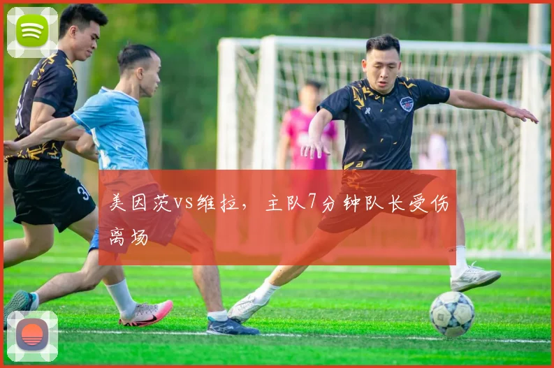 美因茨vs维拉，主队7分钟队长受伤离场