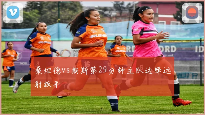 桑坦德vs朗斯第29分钟主队边锋远射扳平