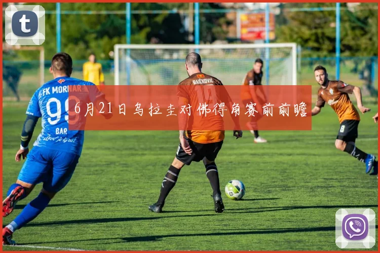 6月21日乌拉圭对佛得角赛前前瞻
