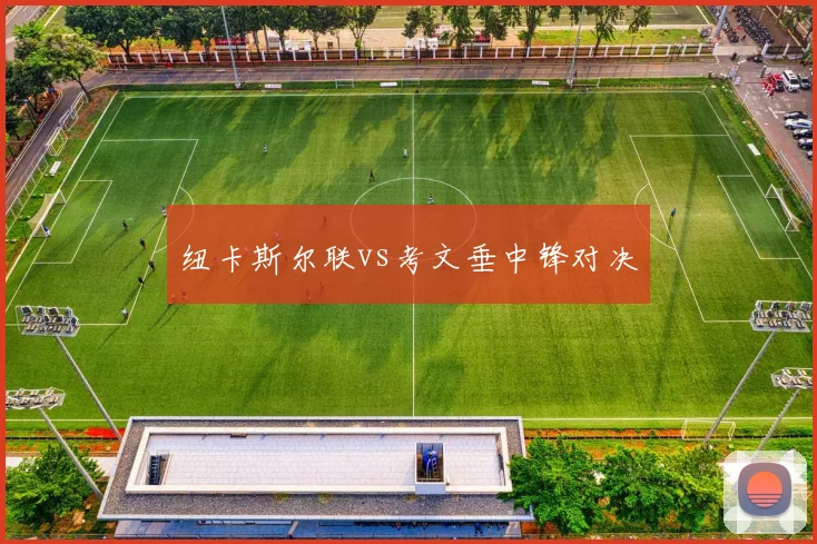 纽卡斯尔联vs考文垂中锋对决