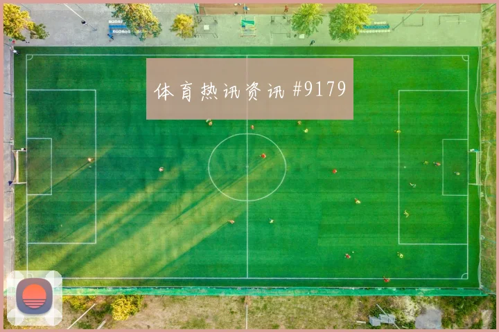 贝尔纳多席尔瓦对阵刚果金小组赛传球节奏数据预测