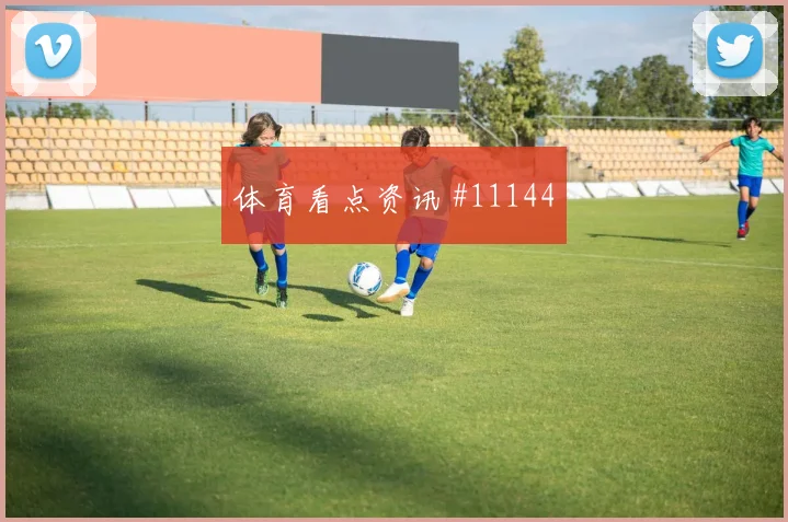 安图纳面对韩国防线能否扩大射门威胁金靴热度预测