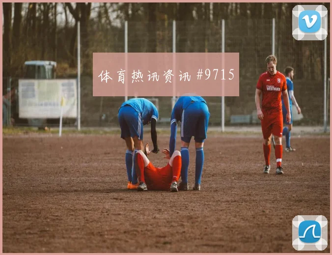 本拉赫马面对奥地利防线禁区跑位是否占优边路任务梳理