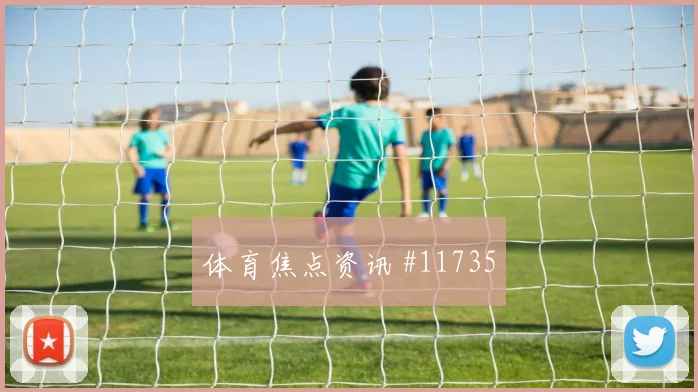 2026世界杯加拿大对瑞士队进球数预测预测