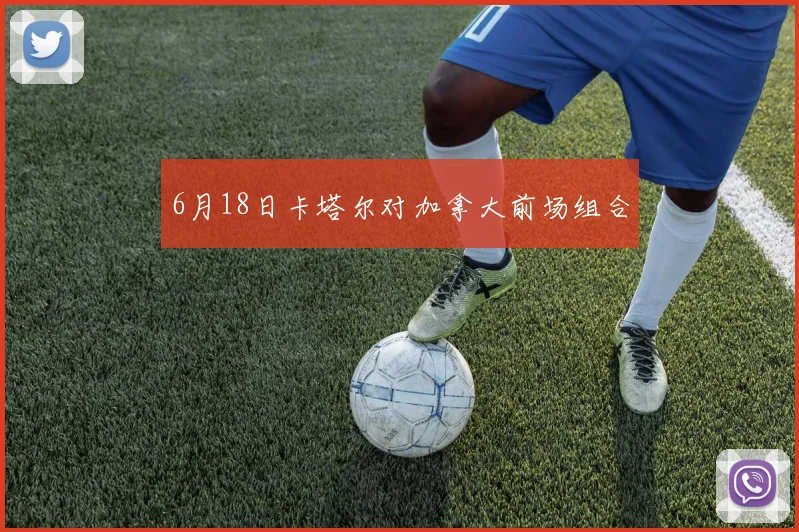 6月18日卡塔尔对加拿大前场组合