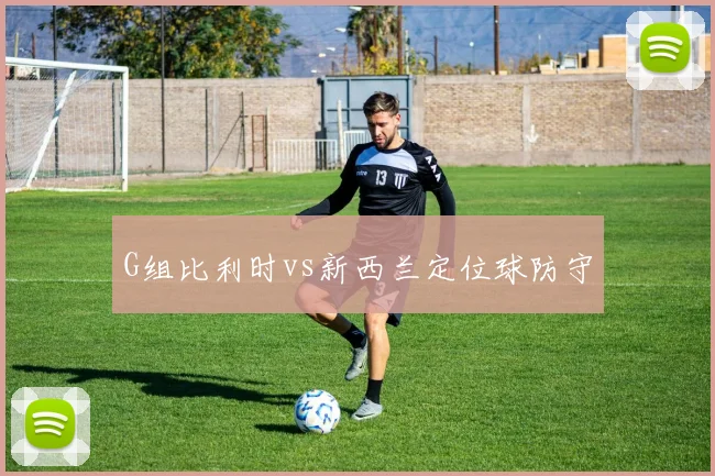 G组比利时vs新西兰定位球防守