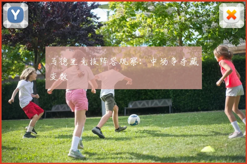 马德里竞技阵容观察：中场争夺藏变数