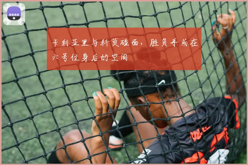 卡利亚里与科莫碰面，胜负手或在六号位身后的空间